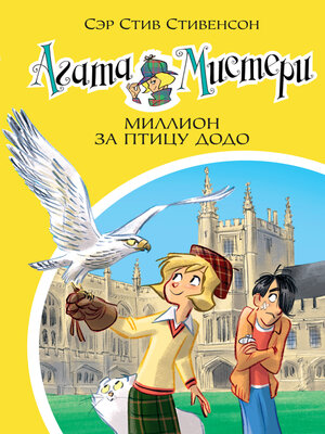 cover image of Агата Мистери. Миллион за птицу додо